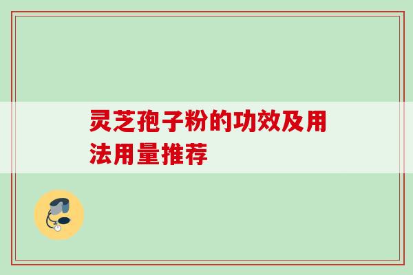 灵芝孢子粉的功效及用法用量推荐