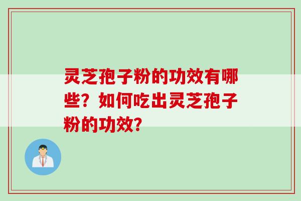 灵芝孢子粉的功效有哪些？如何吃出灵芝孢子粉的功效？
