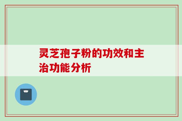灵芝孢子粉的功效和主功能分析