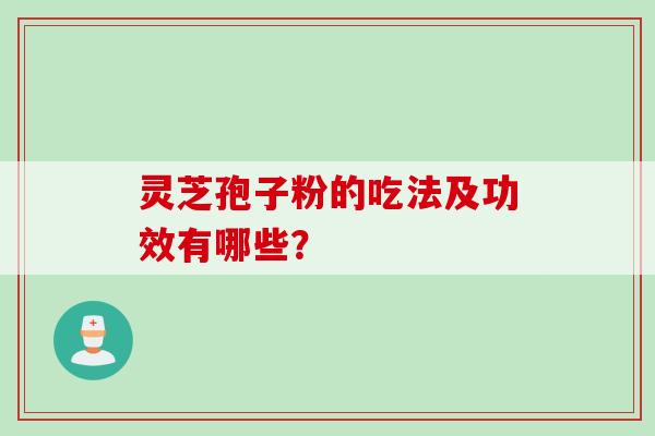 灵芝孢子粉的吃法及功效有哪些？
