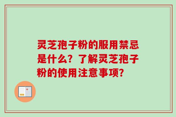 灵芝孢子粉的服用禁忌是什么？了解灵芝孢子粉的使用注意事项？