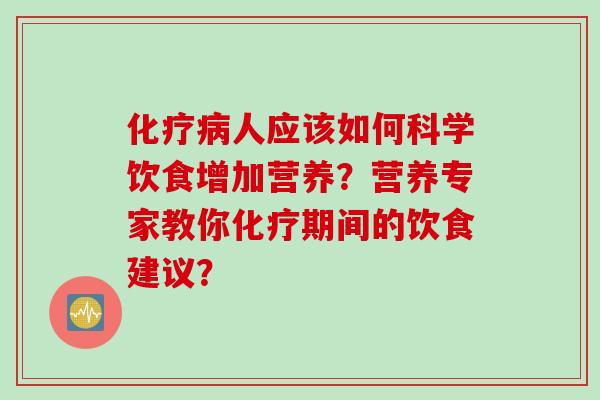 人应该如何科学饮食增加营养？营养专家教你期间的饮食建议？