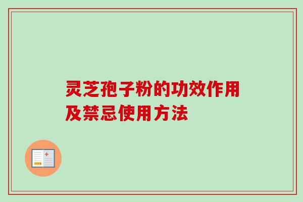 灵芝孢子粉的功效作用及禁忌使用方法