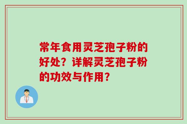 常年食用灵芝孢子粉的好处？详解灵芝孢子粉的功效与作用？