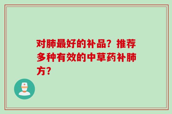对好的补品？推荐多种有效的中草药补方？