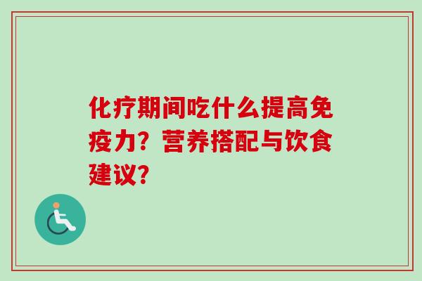 期间吃什么提高免疫力？营养搭配与饮食建议？