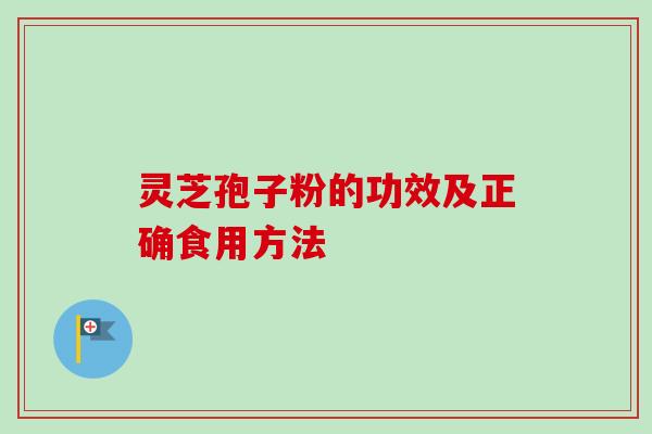 灵芝孢子粉的功效及正确食用方法