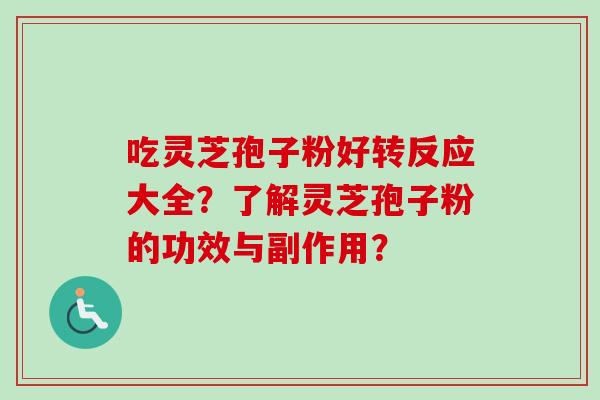 吃灵芝孢子粉好转反应大全？了解灵芝孢子粉的功效与副作用？
