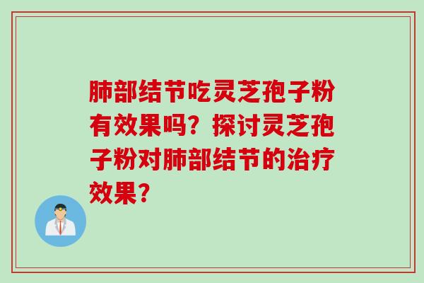 部结节吃灵芝孢子粉有效果吗？探讨灵芝孢子粉对部结节的效果？