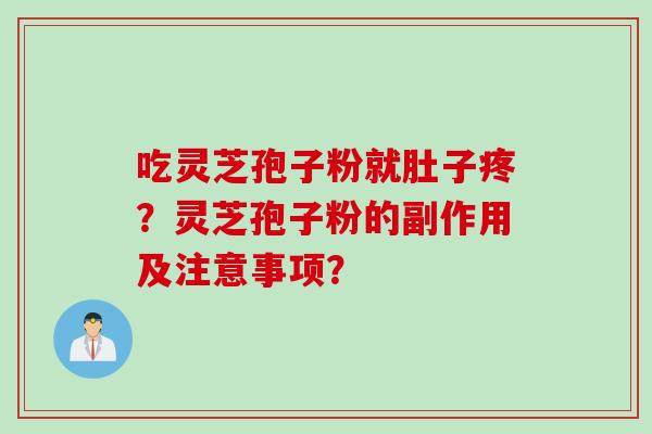 吃灵芝孢子粉就肚子疼？灵芝孢子粉的副作用及注意事项？