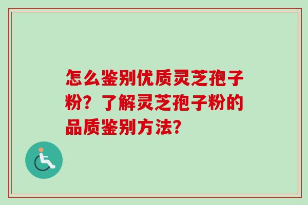 怎么鉴别优质灵芝孢子粉？了解灵芝孢子粉的品质鉴别方法？