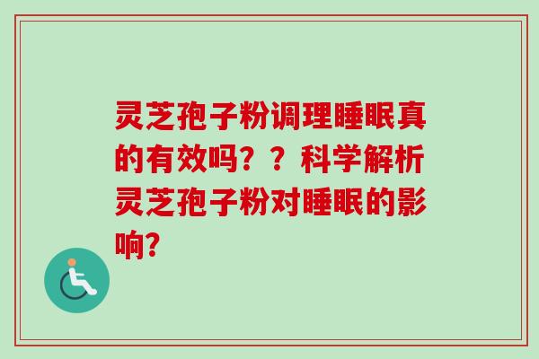 灵芝孢子粉调理睡眠真的有效吗??科学解析灵芝孢子粉对睡眠的影响?