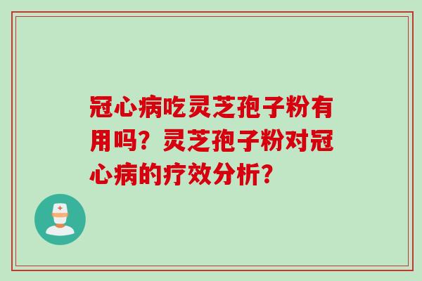 吃灵芝孢子粉有用吗？灵芝孢子粉对的疗效分析？