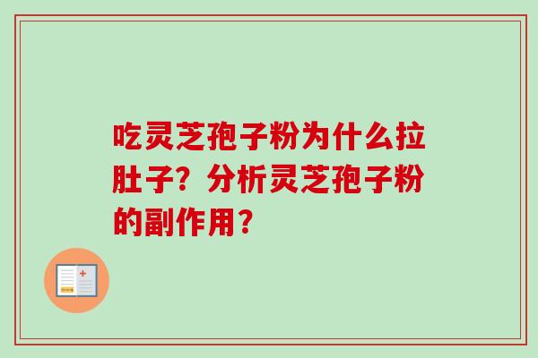 吃灵芝孢子粉为什么拉肚子？分析灵芝孢子粉的副作用？