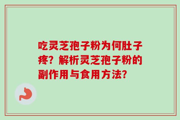 吃灵芝孢子粉为何肚子疼？解析灵芝孢子粉的副作用与食用方法？