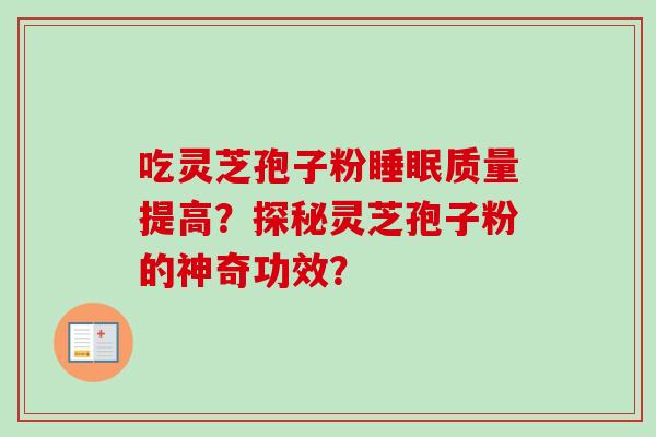 吃灵芝孢子粉质量提高？探秘灵芝孢子粉的神奇功效？