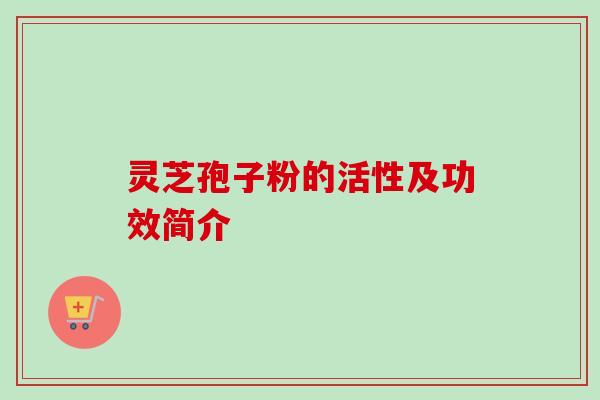 灵芝孢子粉的活性及功效简介