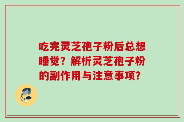吃完灵芝孢子粉后总想睡觉？解析灵芝孢子粉的副作用与注意事项？