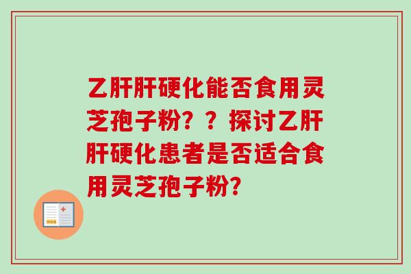 能否食用灵芝孢子粉？？探讨患者是否适合食用灵芝孢子粉？