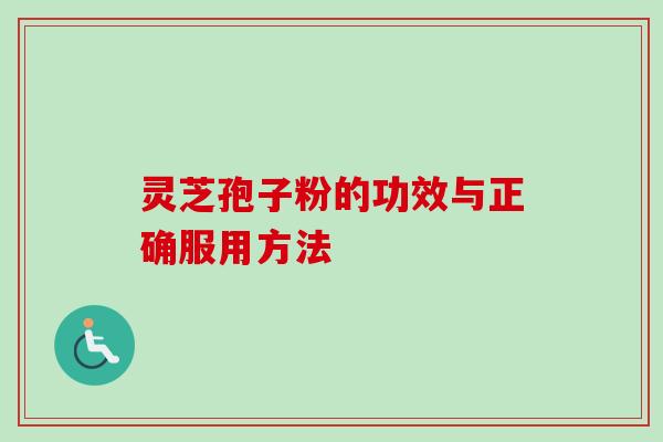 灵芝孢子粉的功效与正确服用方法