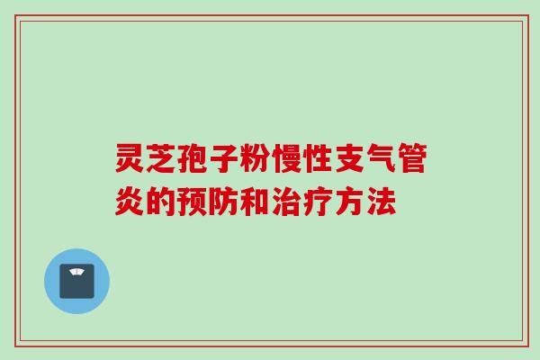 灵芝孢子粉慢性支气管炎的预防和治疗方法