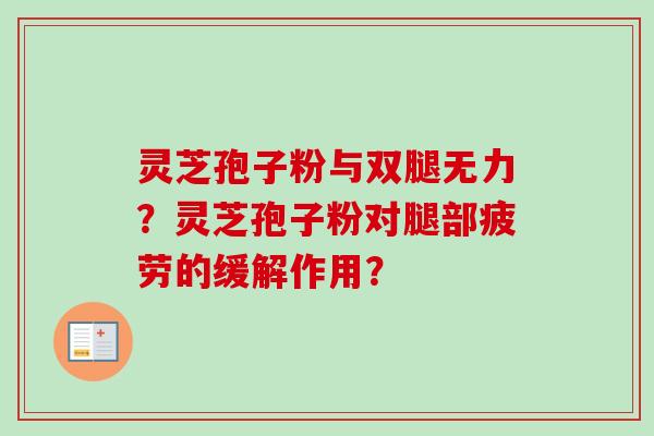 灵芝孢子粉与双腿无力？灵芝孢子粉对腿部疲劳的缓解作用？