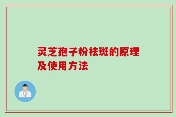 灵芝孢子粉祛斑的原理及使用方法