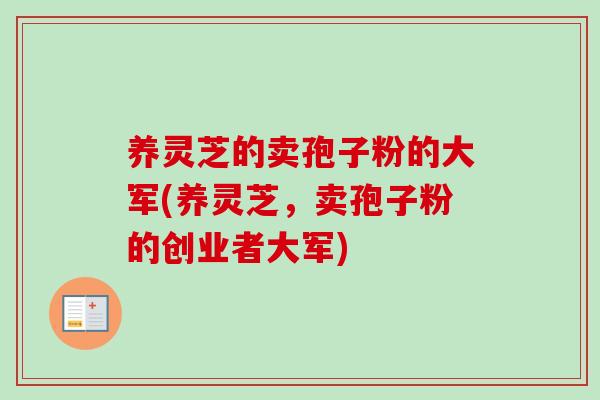 养灵芝的卖孢子粉的大军(养灵芝，卖孢子粉的创业者大军)