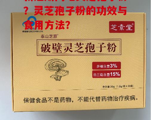 新冠期间吃灵芝孢子粉？灵芝孢子粉的功效与食用方法？