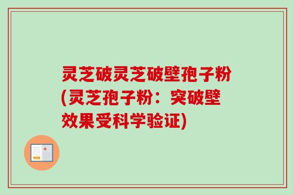灵芝破灵芝破壁孢子粉(灵芝孢子粉：突破壁效果受科学验证)