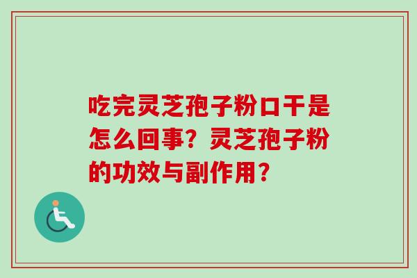 吃完灵芝孢子粉口干是怎么回事?灵芝孢子粉的功效与副作用?
