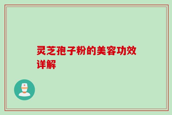 灵芝孢子粉的美容功效详解