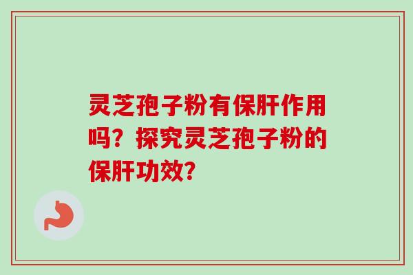 灵芝孢子粉有作用吗？探究灵芝孢子粉的功效？