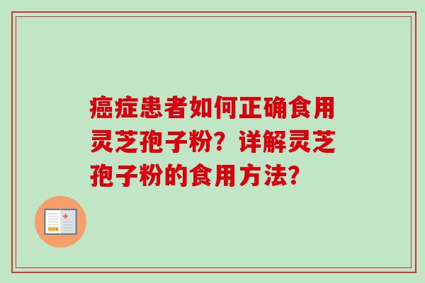 症患者如何正确食用灵芝孢子粉？详解灵芝孢子粉的食用方法？