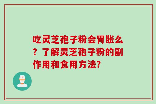 吃灵芝孢子粉会胃胀么？了解灵芝孢子粉的副作用和食用方法？