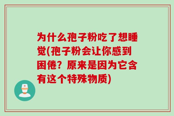 为什么孢子粉吃了想睡觉(孢子粉会让你感到困倦？原来是因为它含有这个特殊物质)