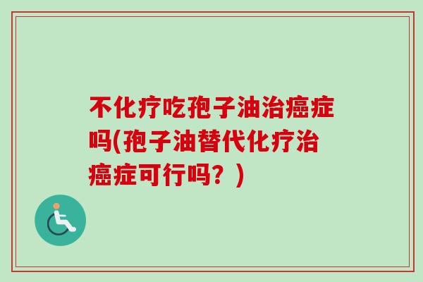 不吃孢子油症吗(孢子油替代症可行吗？)