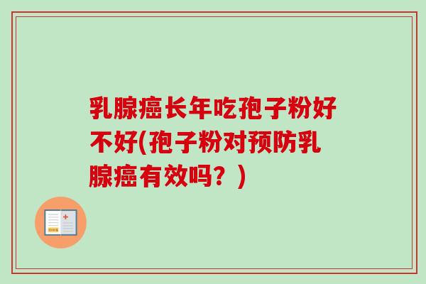 乳腺长年吃孢子粉好不好(孢子粉对乳腺有效吗？)