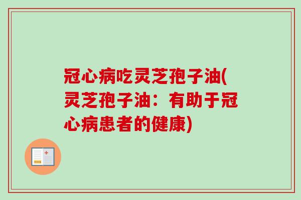 吃灵芝孢子油(灵芝孢子油：有助于患者的健康)