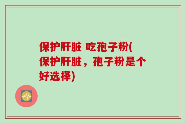 保护 吃孢子粉(保护，孢子粉是个好选择)