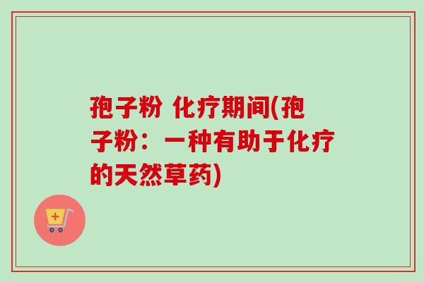 孢子粉 期间(孢子粉：一种有助于的天然草药)
