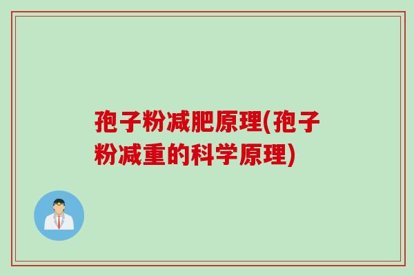 孢子粉减肥原理(孢子粉减重的科学原理)
