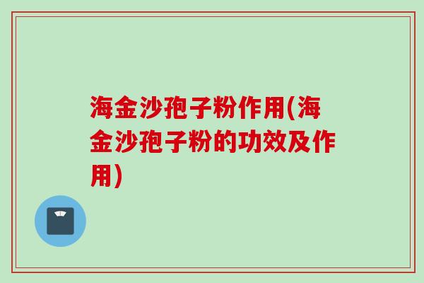 海金沙孢子粉作用(海金沙孢子粉的功效及作用)