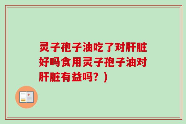 灵子孢子油吃了对好吗食用灵子孢子油对有益吗？)