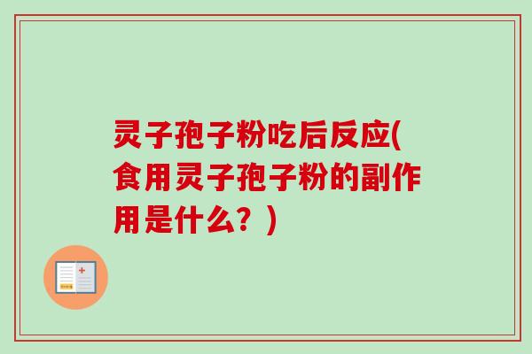 灵子孢子粉吃后反应(食用灵子孢子粉的副作用是什么？)