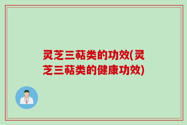 灵芝三萜类的功效(灵芝三萜类的健康功效)