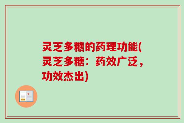 灵芝多糖的药理功能(灵芝多糖：广泛，功效杰出)