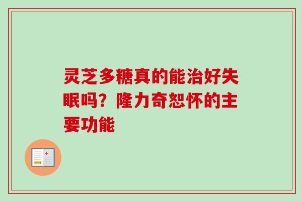灵芝多糖真的能治好失眠吗？隆力奇恕怀的主要功能