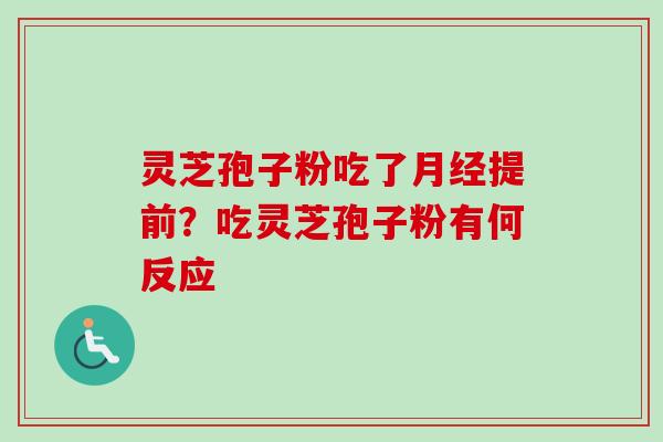灵芝孢子粉吃了提前？吃灵芝孢子粉有何反应