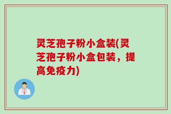 灵芝孢子粉小盒装(灵芝孢子粉小盒包装，提高免疫力)